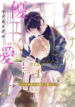 しつけのあとは優しく愛して｡_thumbnail