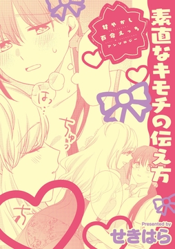 甘やかし百合えっちアンソロジー『素直なキモチの伝え方』【単話】