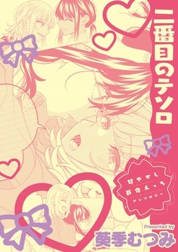 甘やかし百合えっちアンソロジー『二番目のテソロ』【単話】