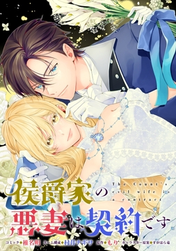 侯爵家の悪妻は契約です 【連載版】