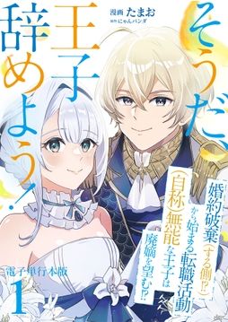 そうだ､王子辞めよう!～婚約破棄(する側!?)から始まる転職活動(自称)無能な王子は廃嫡を望む!?～【電子単行本版】