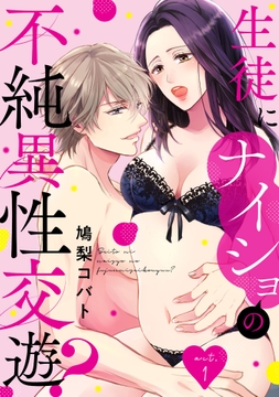 生徒にナイショの不純異性交遊?