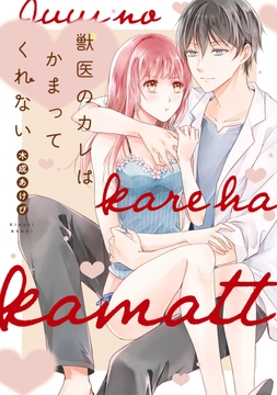 【単行本版】獣医のカレはかまってくれない_thumbnail