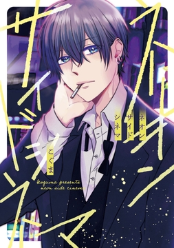 【単行本版】ネオンサイドシネマ