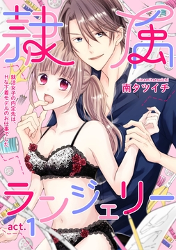 隷属ランジェリー～就活女子の内定先は､Hな下着モデルのお仕事でした～