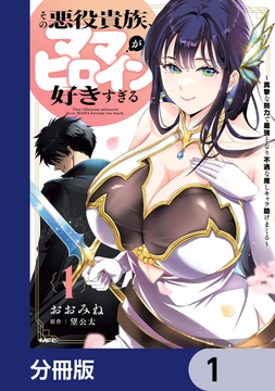 その悪役貴族､ママヒロインが好きすぎる【分冊版】_thumbnail