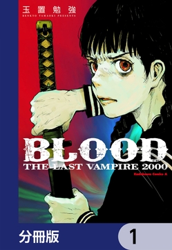 BLOOD THE LAST VAMPIRE 2000【分冊版】_thumbnail