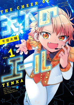 天下のエール_thumbnail