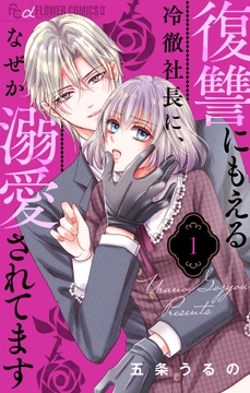 復讐にもえる冷徹社長に､なぜか溺愛されてます【マイクロ】