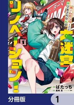 ホームセンターごと呼び出された私の大迷宮リノベーション!【分冊版】_thumbnail