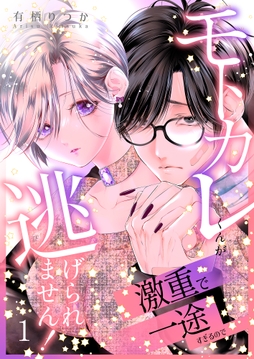 モトカレくんが激重で一途すぎるので逃げられません!