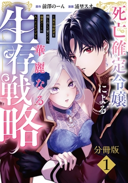 死亡確定令嬢による華麗なる生存戦略～美形暗殺者を探し出して育てたら､溺愛ルートに入ったようです～ 分冊版_thumbnail