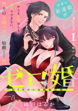 ゼロ婚 ～甘くキケンな極秘任務～[comic tint] 分冊版_thumbnail