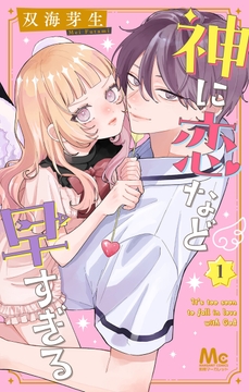 神に恋など早すぎる_thumbnail