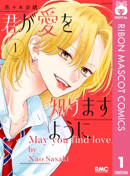 君が愛を知りますように_thumbnail