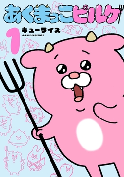 あくまっこピルケ