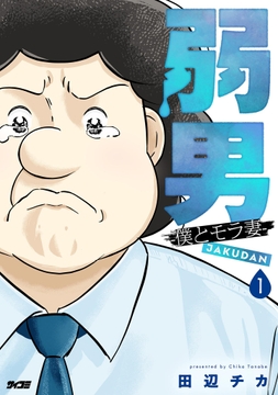 弱男 -僕とモラ妻-