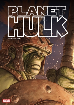 プラネット･ハルク_thumbnail
