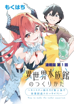 異世界水族館のつくりかた～モンスター娘たちと無人島で楽園創造スローライフ!～ 連載版
