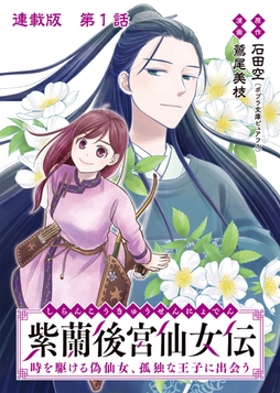 紫蘭後宮仙女伝 時を駆ける偽仙女､孤独な王子に出会う 連載版