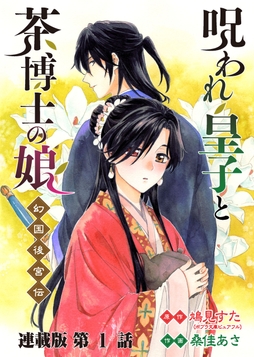 呪われ皇子と茶博士の娘 幻国後宮伝 連載版