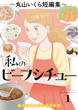 私のビーフシチュー 思い出食堂プレイバック～丸山いくら短編集～_thumbnail