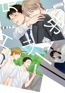 兄弟エラー