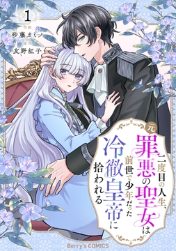 二度目の人生､(元)罪悪の聖女は前世で少年だった冷徹皇帝に拾われる_thumbnail