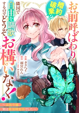 Berry's Fantasy お前呼ばわりで婚約破棄?隣国で自由を謳歌するのでどうぞお構いなく!～追放令嬢､実は最強精霊師でした～(分冊版)_thumbnail