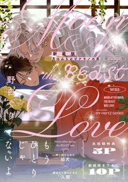 新装版 月はみちかけケモノの恋_thumbnail