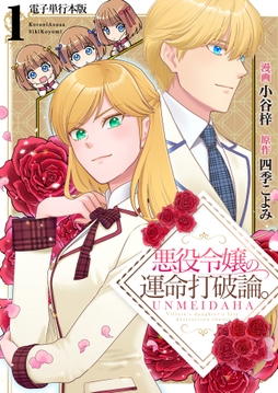 悪役令嬢の運命打破論｡【電子単行本版】