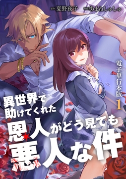 異世界で助けてくれた恩人がどう見ても悪人な件【電子単行本版】_thumbnail