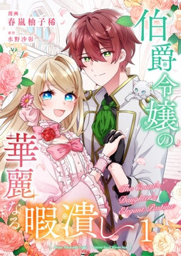 伯爵令嬢の華麗なる暇潰し【単話版】