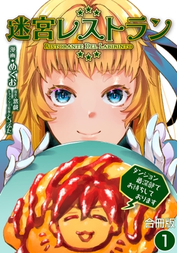 迷宮レストラン ダンジョン最深部でお待ちしております【合冊版】