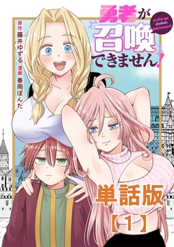 勇者が召喚できません!【単話版】