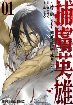 捕虜英雄～捨て駒にされた剣奴は敵国で成り上がる～_thumbnail