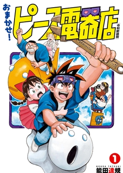 おまかせ!ピース電器店【令和新装版】