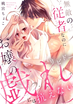 無敵の従者なのにお嬢の戯れ(リビドー)には抗えない【電子単行本】_thumbnail