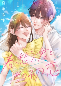 【合本版】春愁う君と渚の初恋_thumbnail