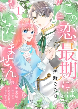 この恋､最期にはいたしません～薬草令嬢は､不治の病の幻影公爵様と永遠の愛を誓う～