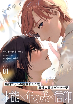 その手で火をつけて_thumbnail