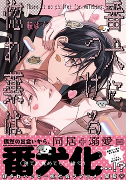 番犬につける惚れ薬は【単行本版】_thumbnail