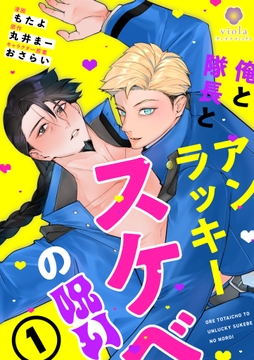 俺と隊長とアンラッキースケベの呪い【合本版】