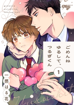 ごめんねゆるして､つるぎくん