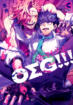 OΣG!!!=オー･マイ･ゴッド=【電子書店限定特典つき･コミックス版】_thumbnail