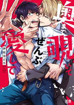 奥まで覗いてぜんぶ愛して【電子限定おまけ付き】