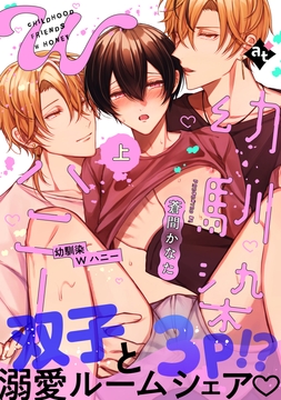 【特装版】幼馴染Wハニー【特典付き】_thumbnail