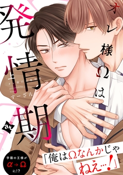 【特装版】オレ様Ωは発情期【特典付き】_thumbnail