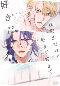 α同士だけど好きで好きで好きだ