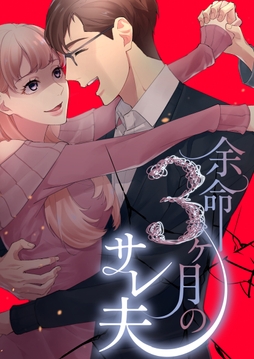 余命3ヶ月のサレ夫【単行本版】_thumbnail